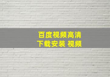 百度视频高清下载安装 视频